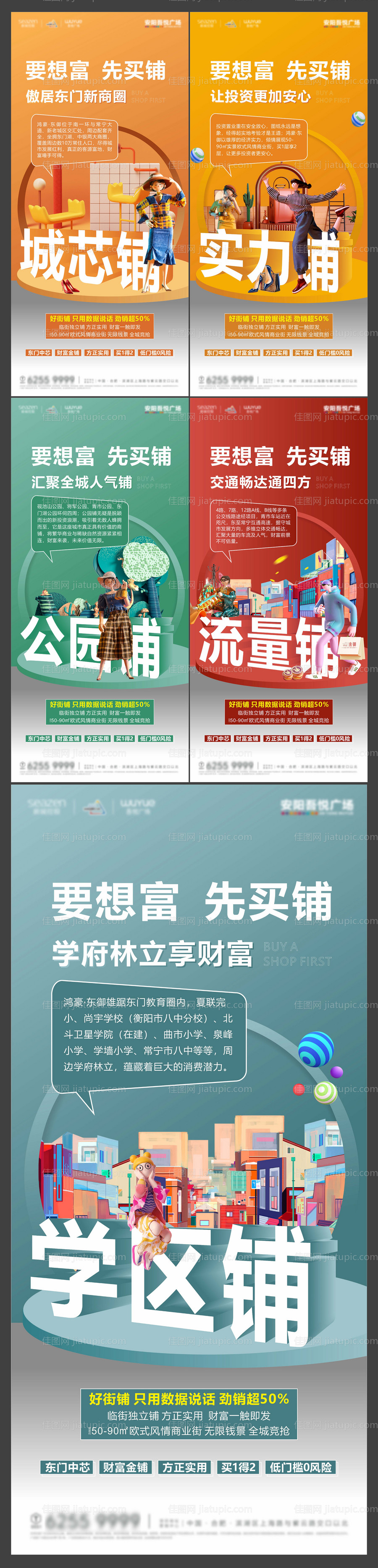 地产想要富先买铺商铺价值点刷屏海报-源文件