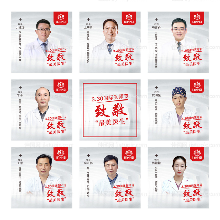 医美整形美容医师节微信九宫格-源文件