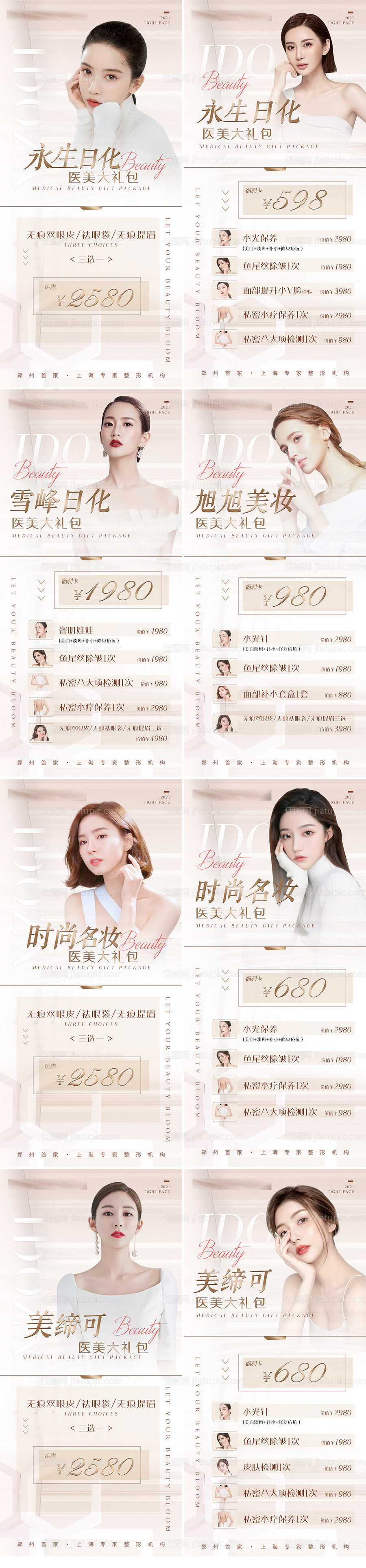 医美促销宣传系列海报-源文件