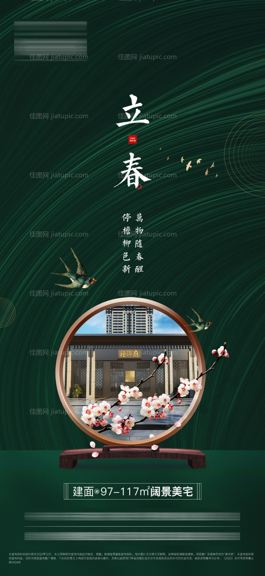 地产立春节气海报-源文件