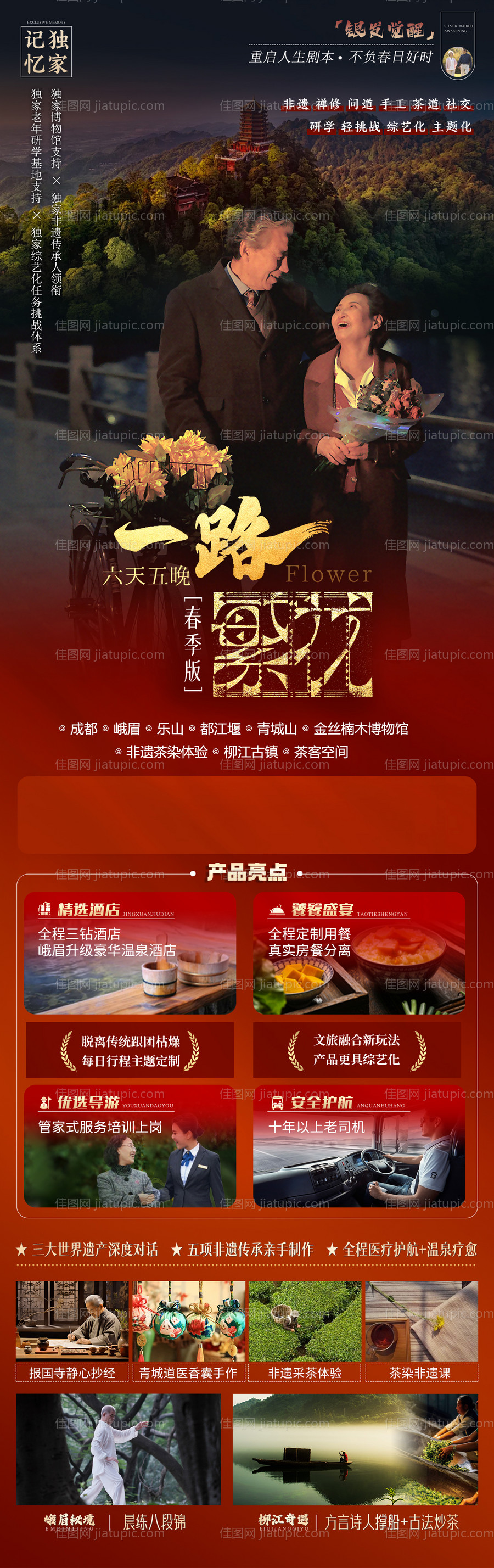 一路繁花老人旅行详情页-源文件