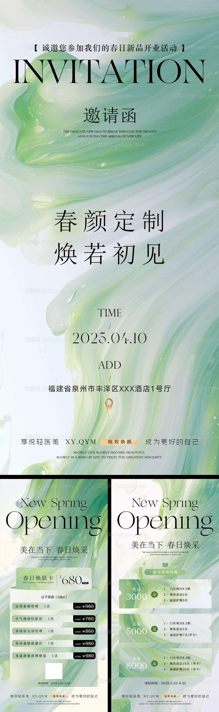 春日焕肤活动海报-源文件