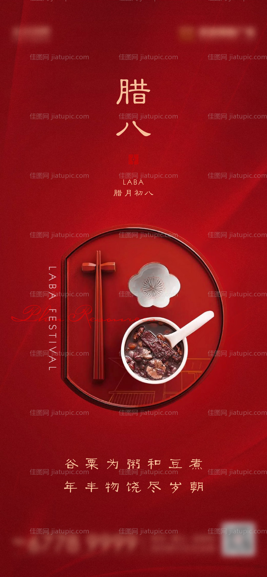 地产腊八红色节日刷屏海报-源文件