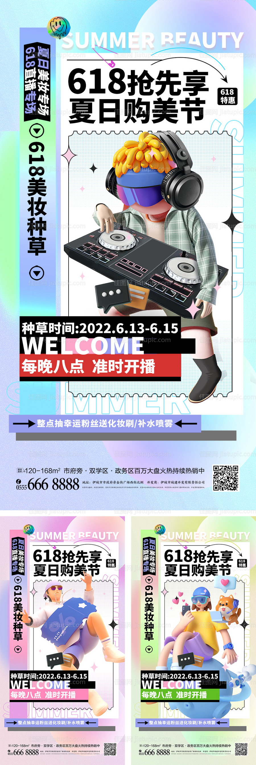 酸性618直播促销预告海报-源文件