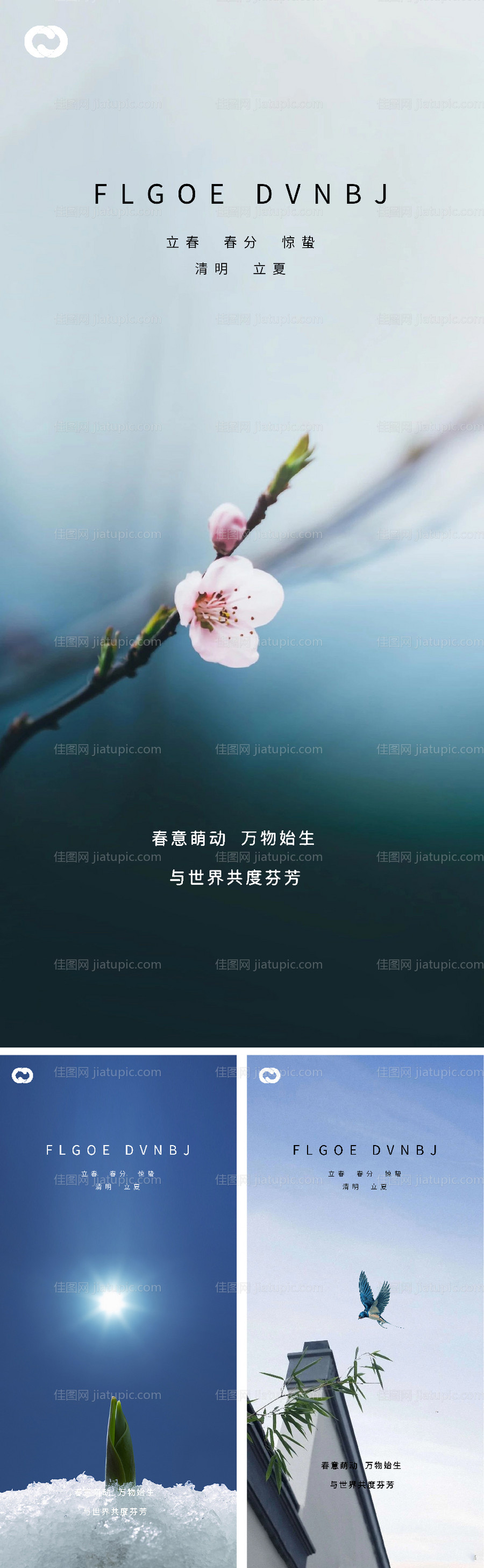 立春春分惊蛰清明立夏微信海报-源文件