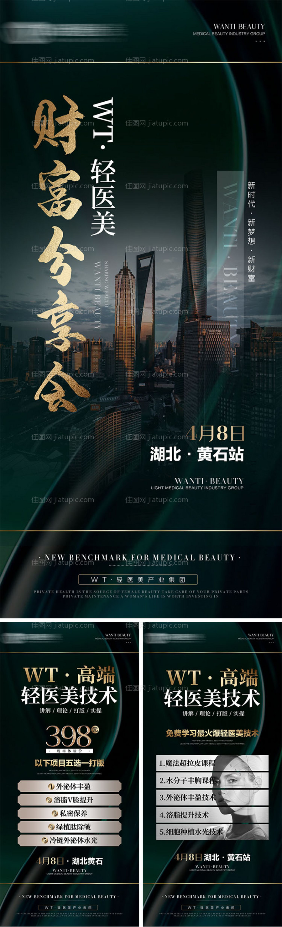 美业财富分享会系列海报-源文件