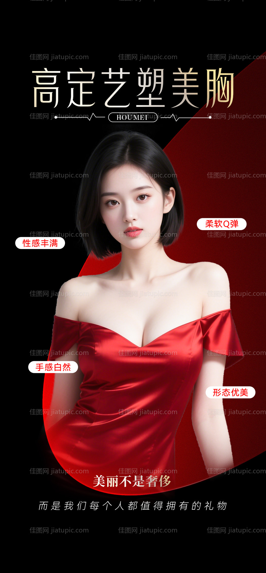 医美丰胸整形海报-源文件