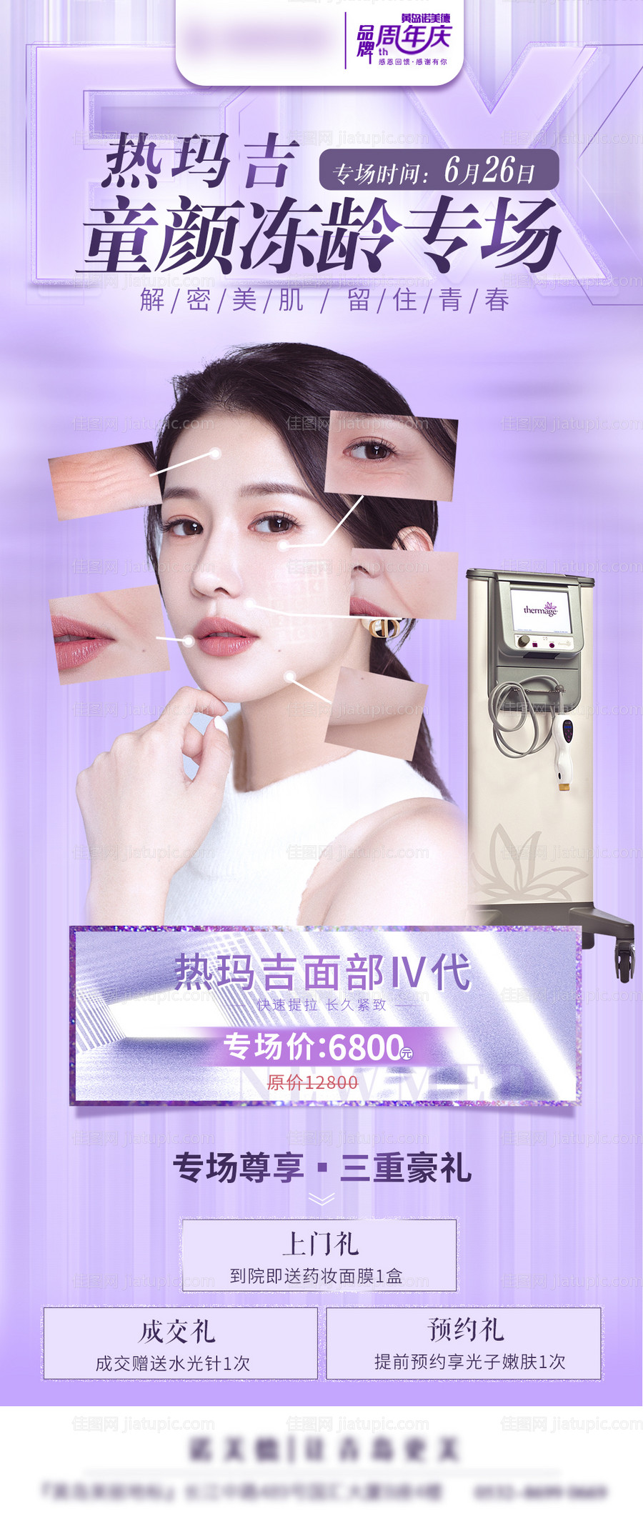 医美热玛吉童颜冻龄海报-源文件