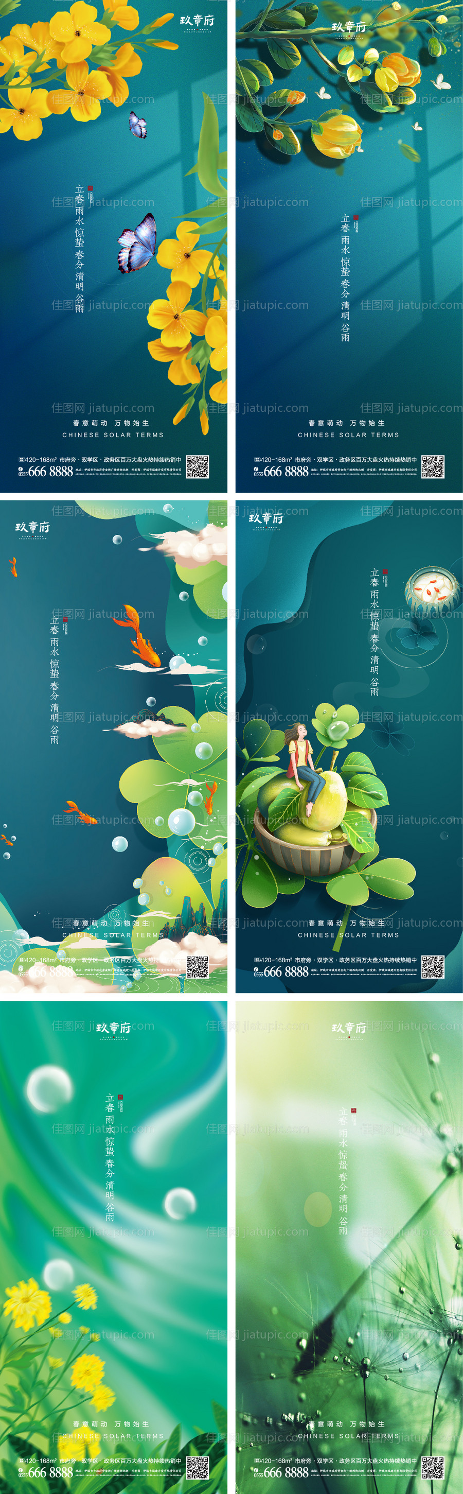 立春雨水惊蛰春分清明谷雨海报-源文件