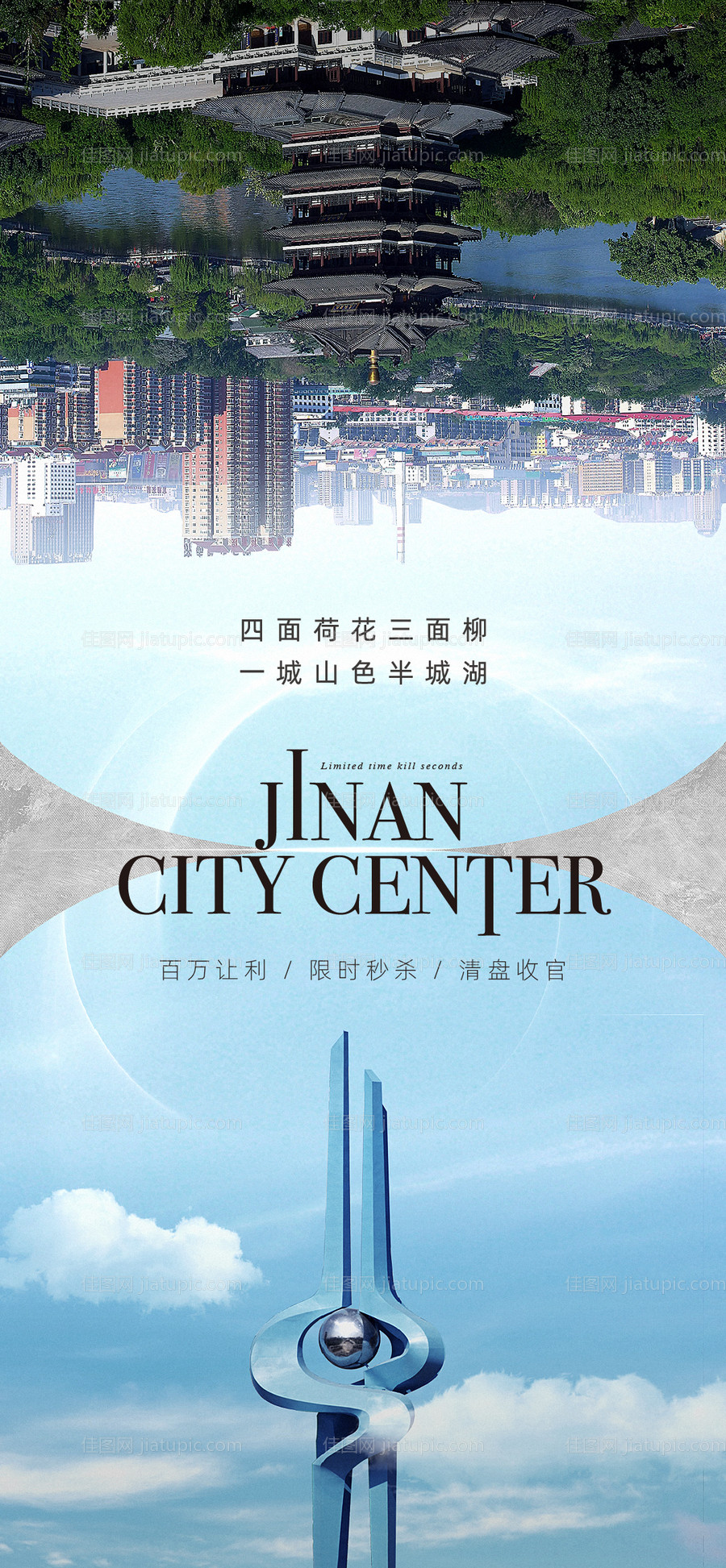 济南地标价值活动海报-源文件