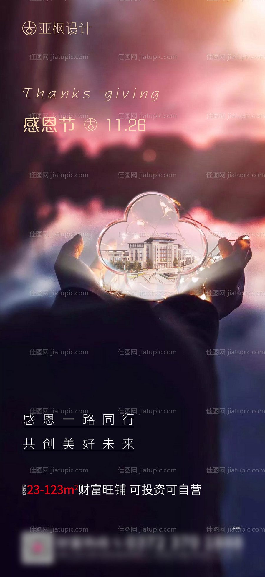 地产感恩节海报-源文件