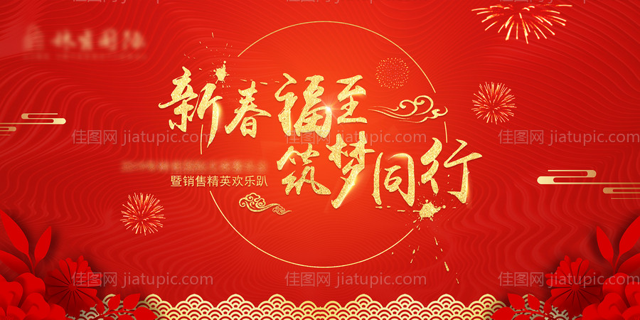 新春年会背景板-源文件