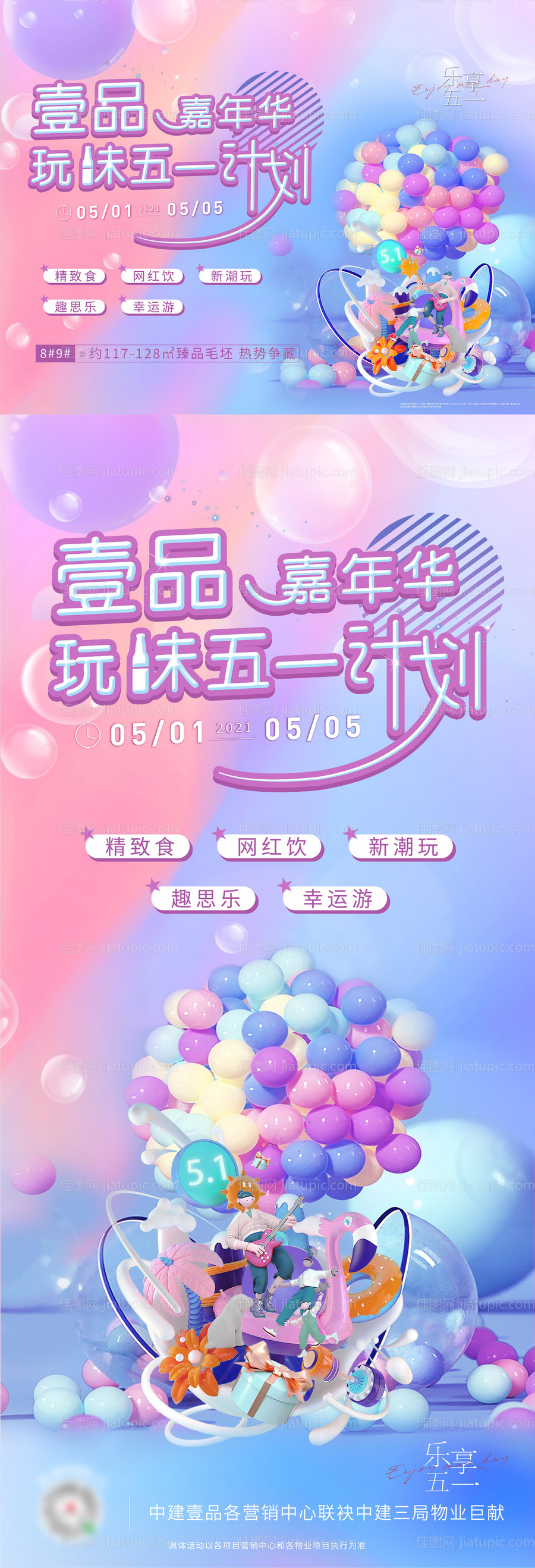 地产五一嘉年华活动海报展板-源文件