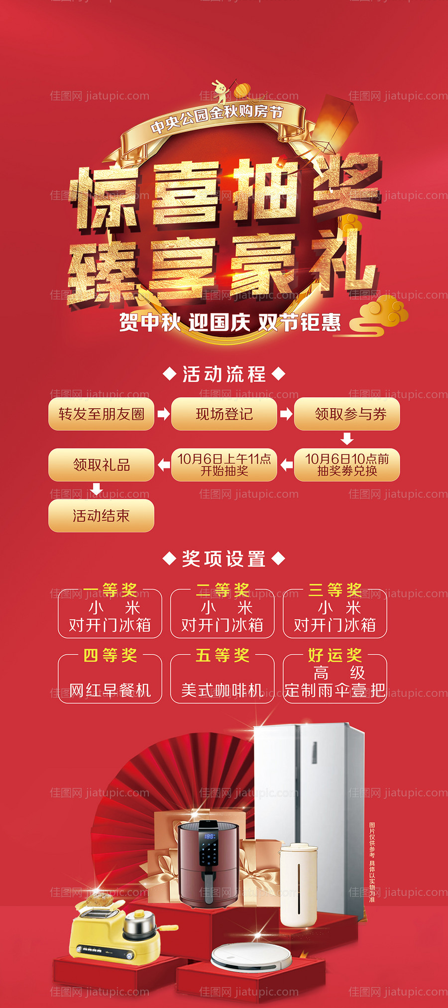 地产中秋国庆抽奖海报-源文件