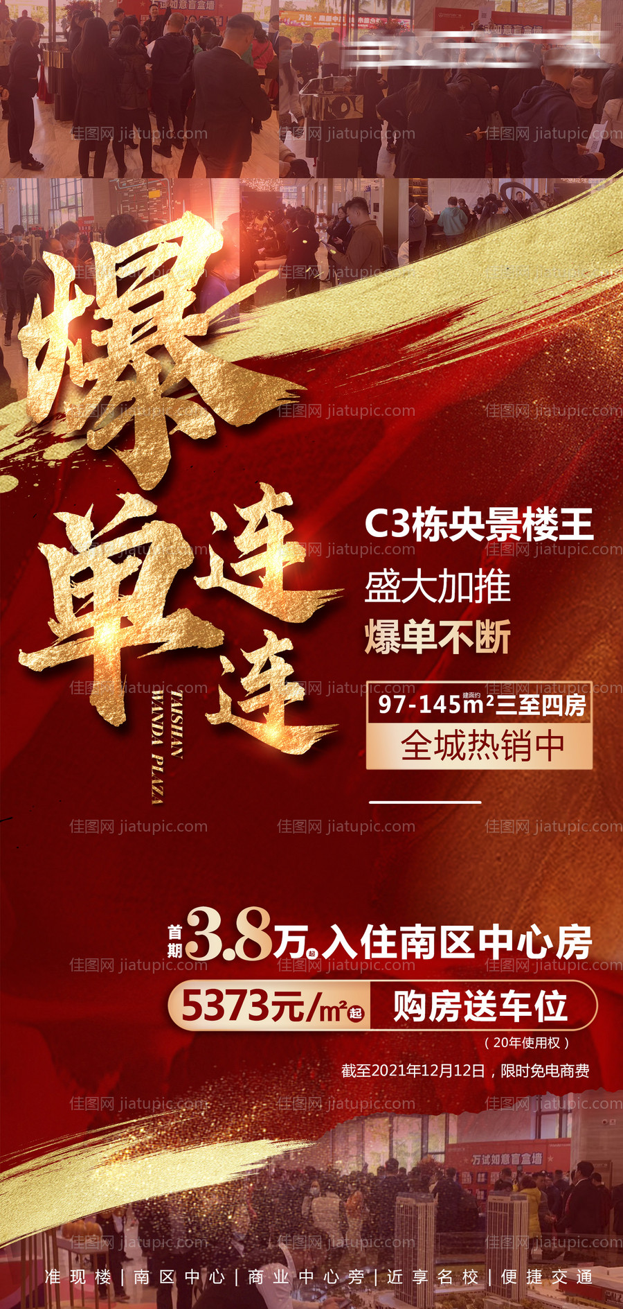 地产楼王热销爆单微信海报-源文件