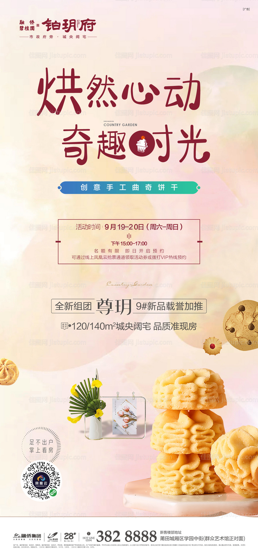 地产手工饼干暖场海报-源文件