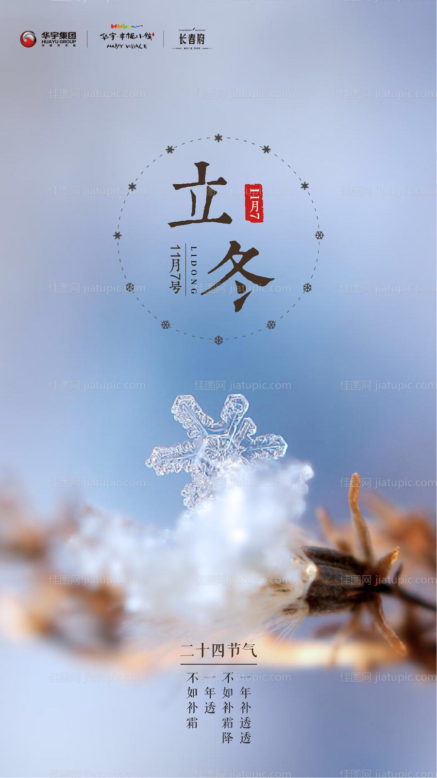 房地产立冬节气海报  -源文件