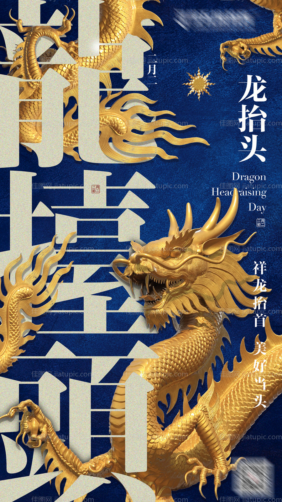 龙抬头二月二海报-源文件