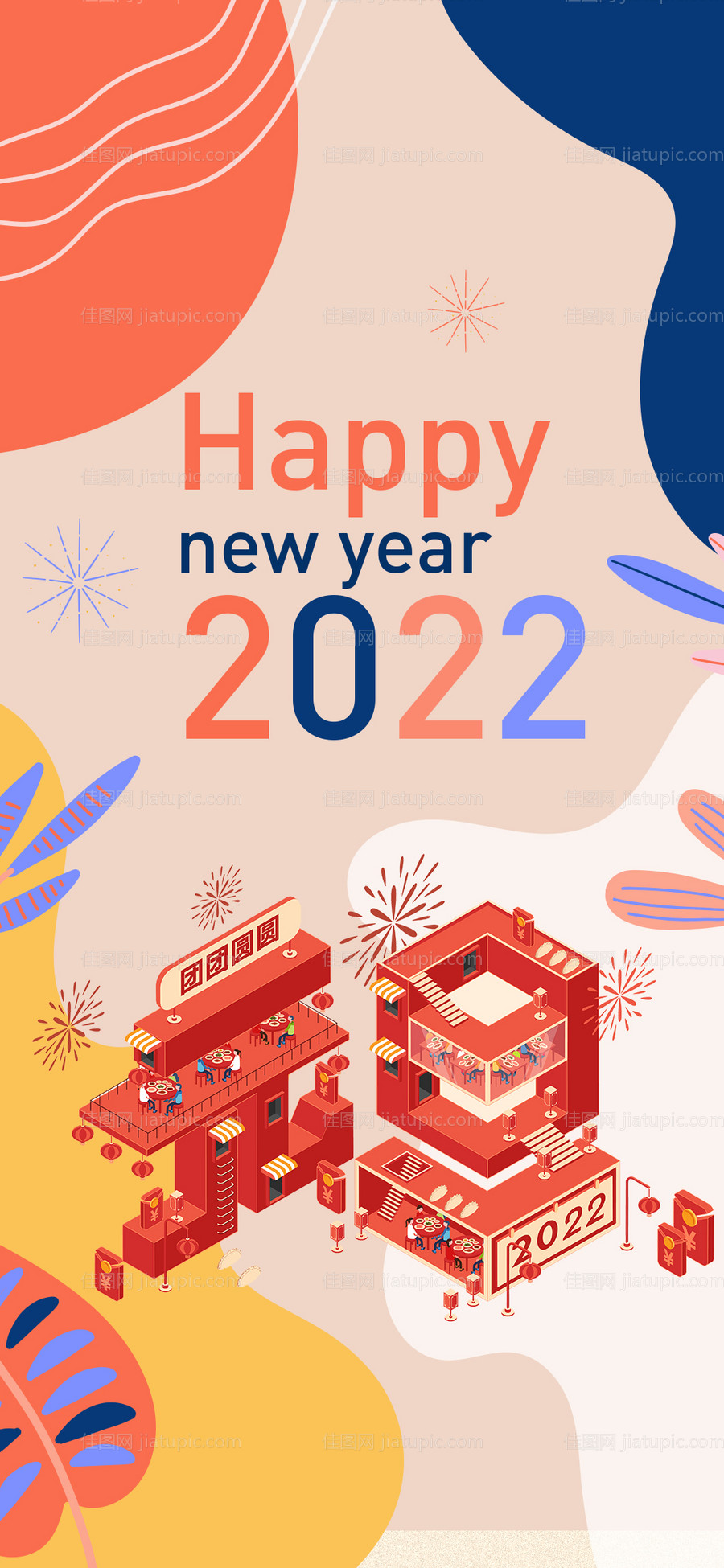 元旦节插画海报-源文件