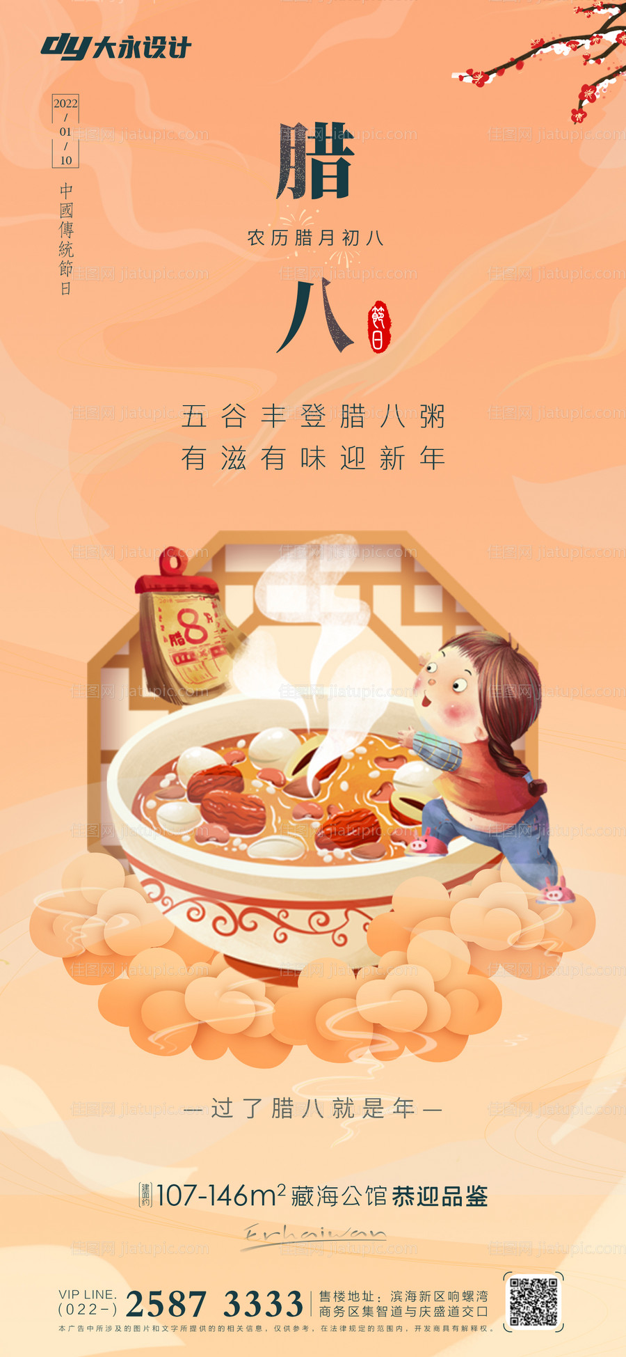 腊八节房地产海报-源文件