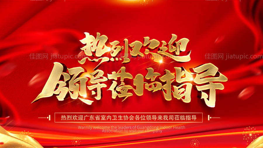热烈欢迎领导莅临指导展板-源文件