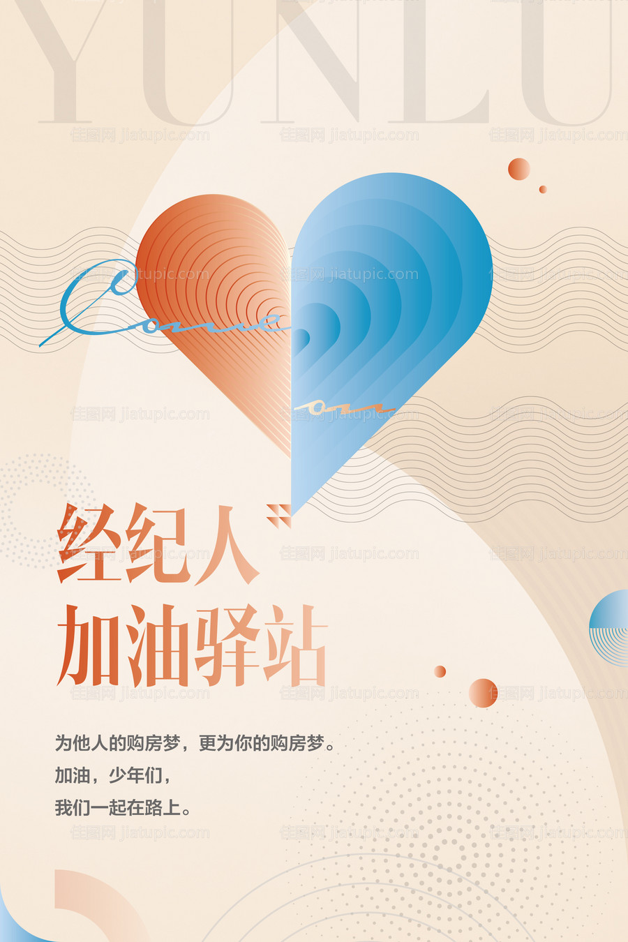 地产经纪人爱心加油驿站温馨提示海报-源文件