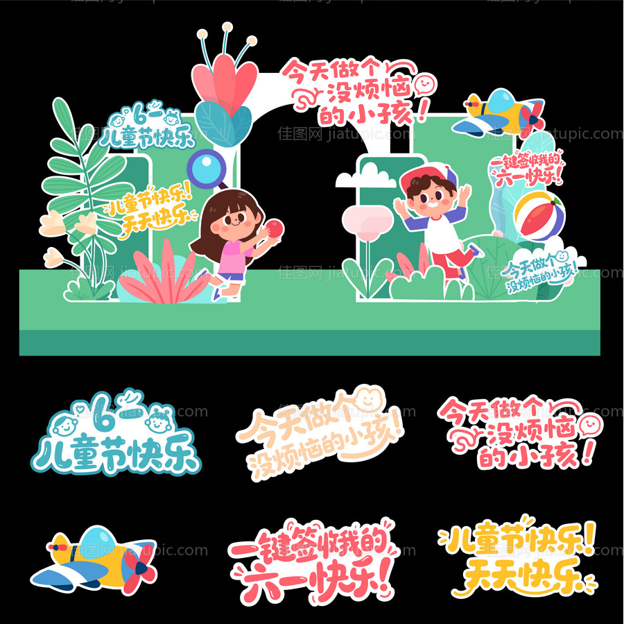卡通儿童节61打卡物料-源文件
