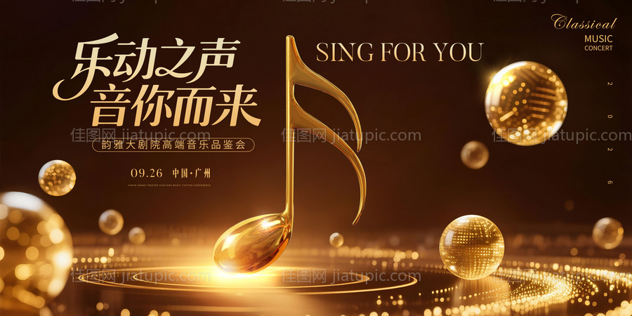 音乐品鉴会主视觉-源文件