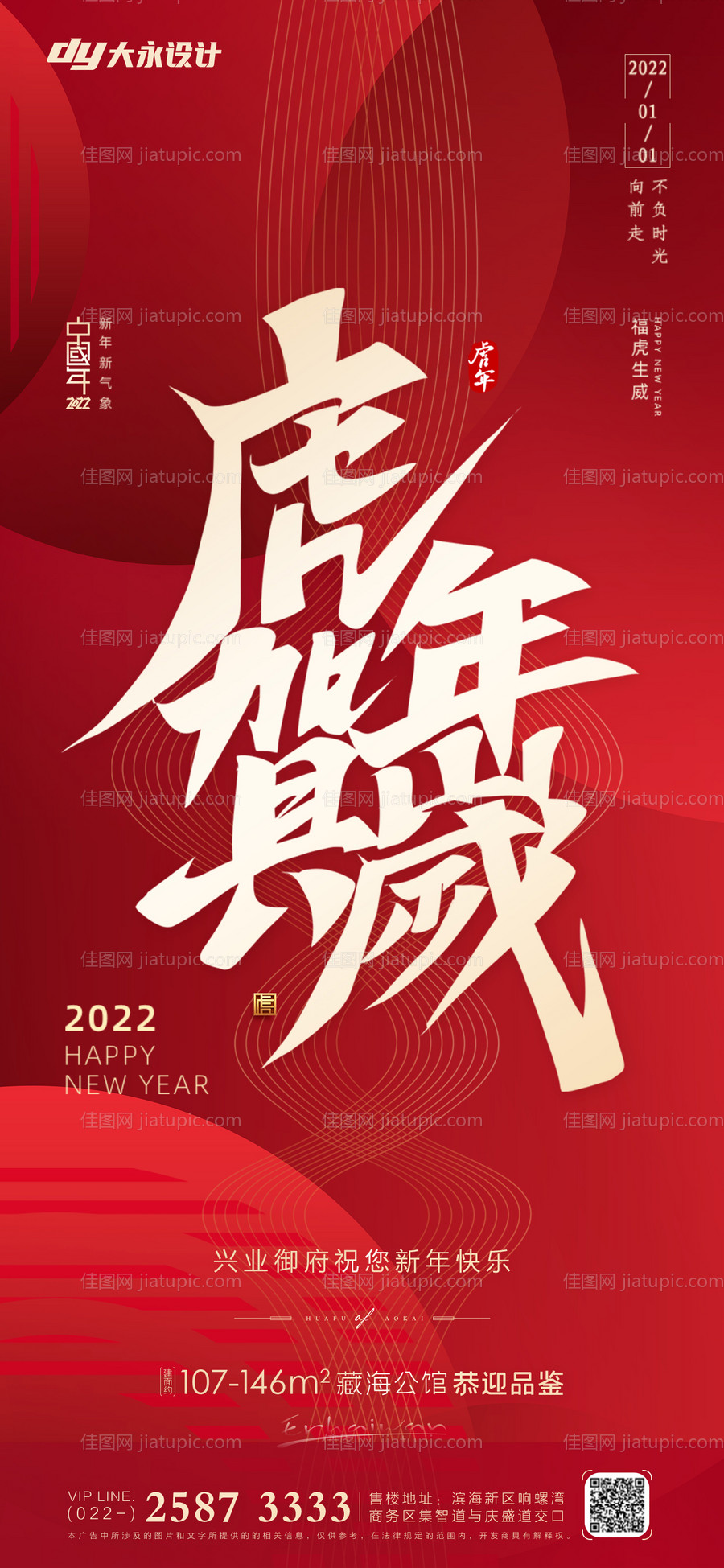 虎年房地产海报-源文件