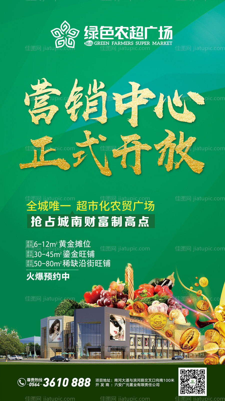 农贸市场开业宣传海报-源文件