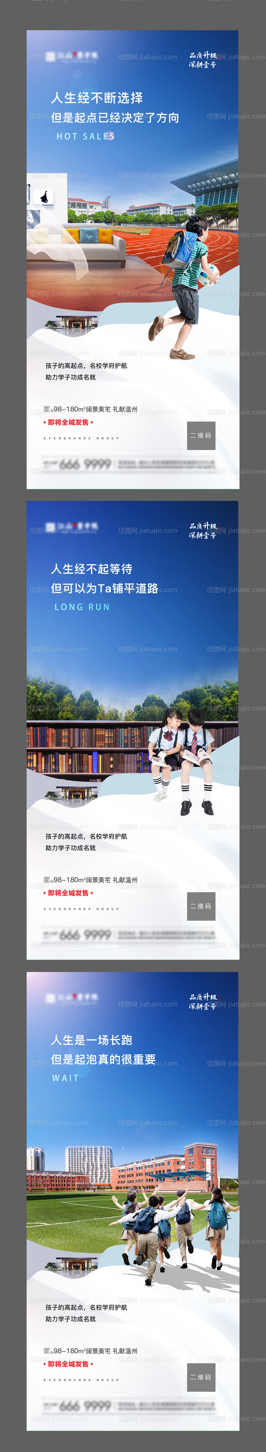 房地产学区房系列海报-源文件