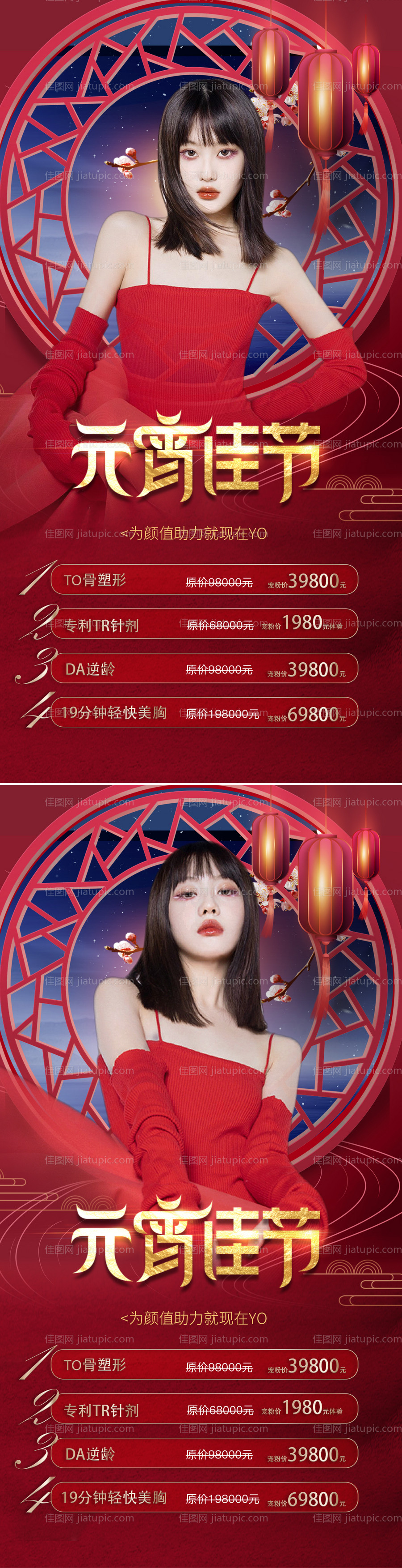 医美元宵节活动海报-源文件