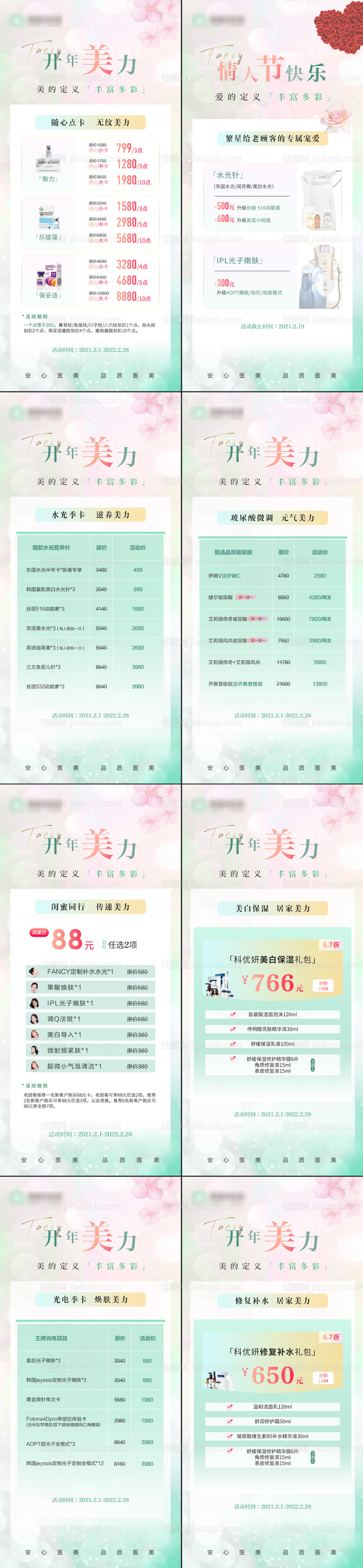 春季开年医美活动系列海报-源文件