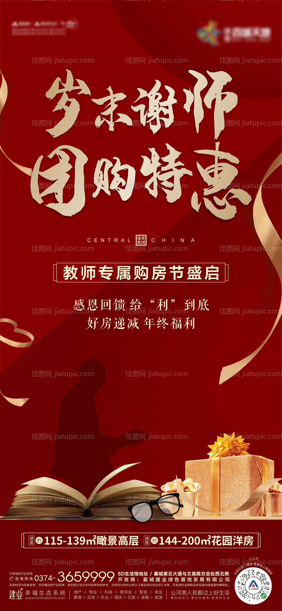 地产红金感恩教师团购海报-源文件