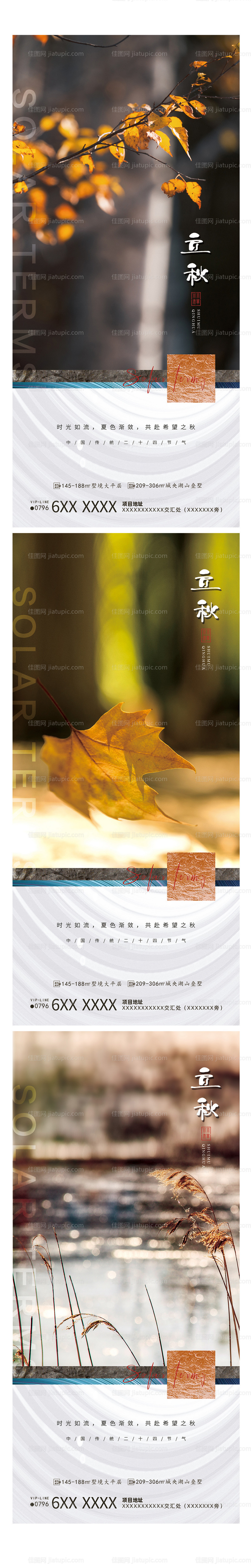 地产立秋节气海报-源文件