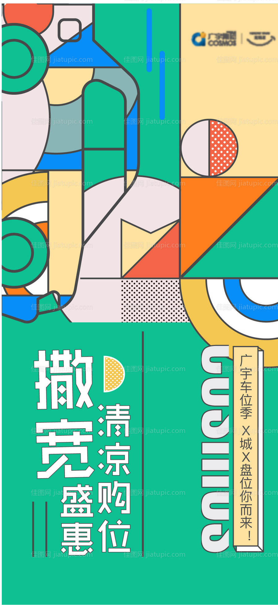 房地产车位海报-源文件