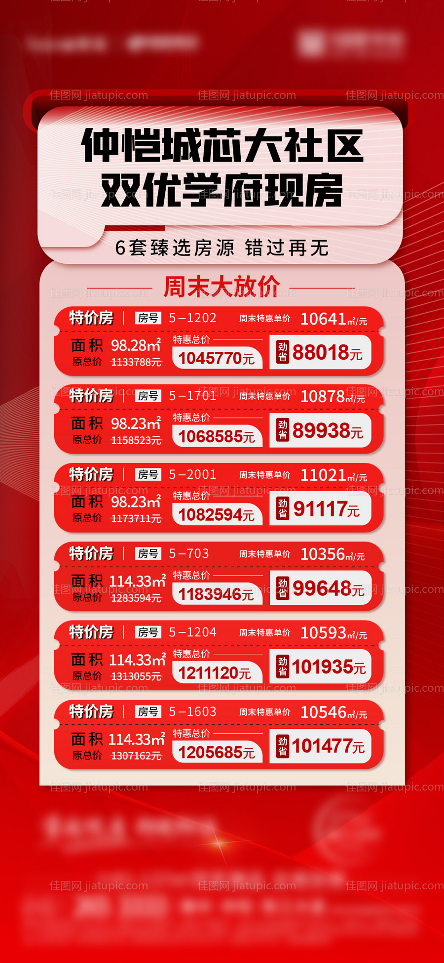 地产特价房海报 -源文件