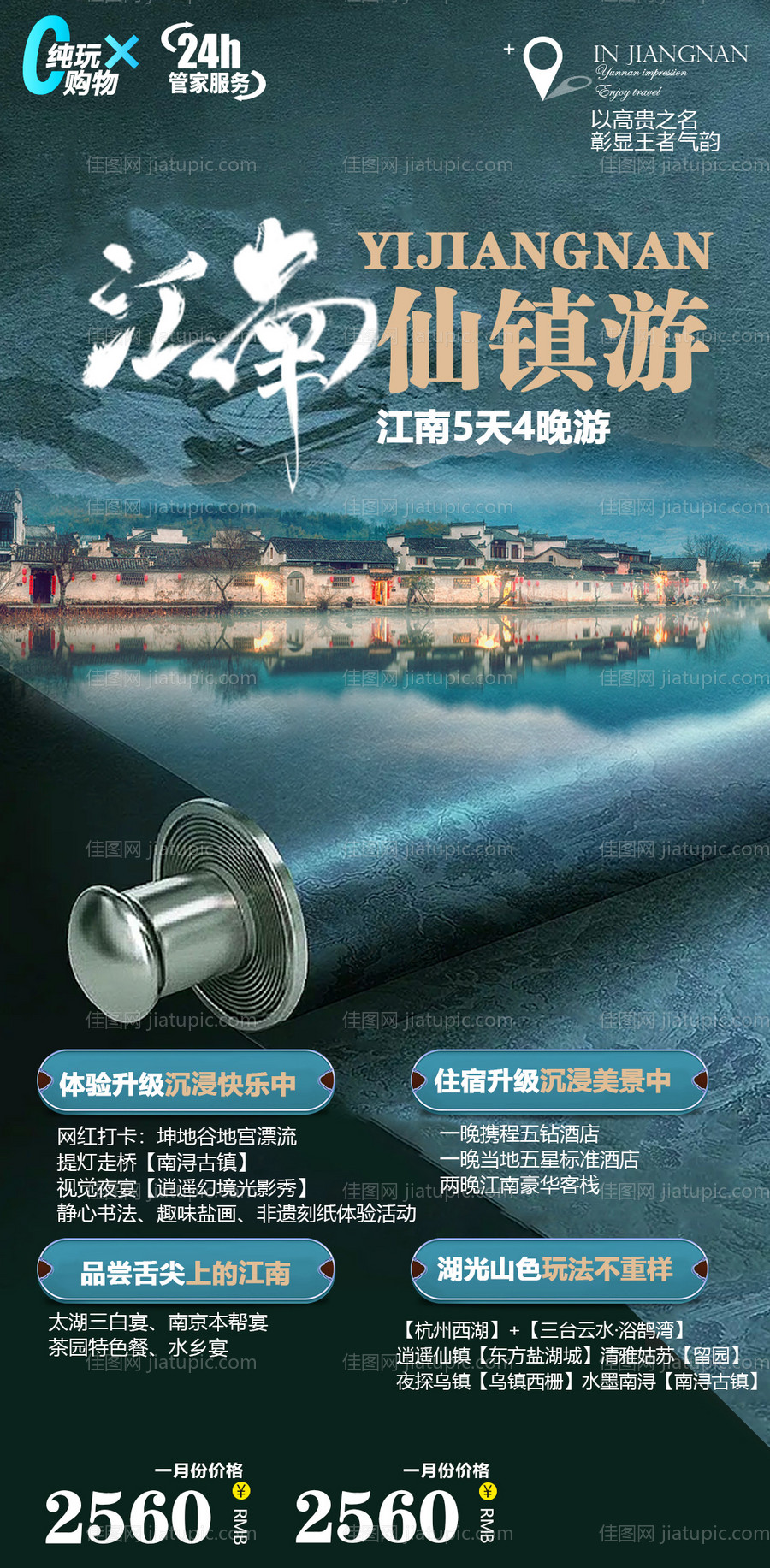 江南乌镇杭州古风旅游海报-源文件