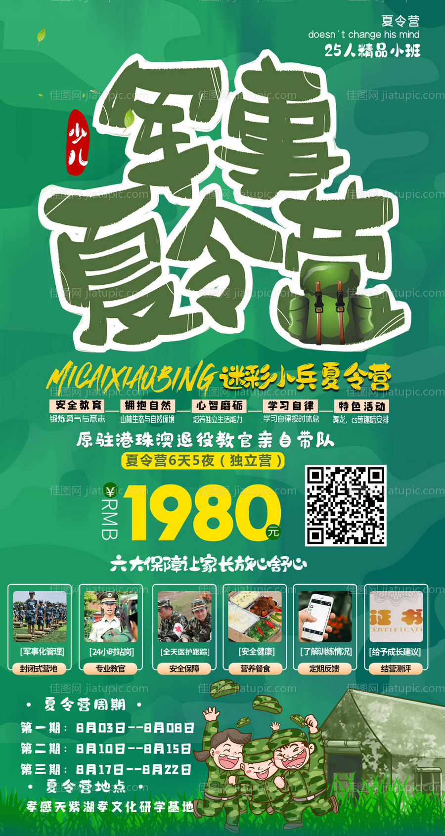 军事夏令营海报-源文件
