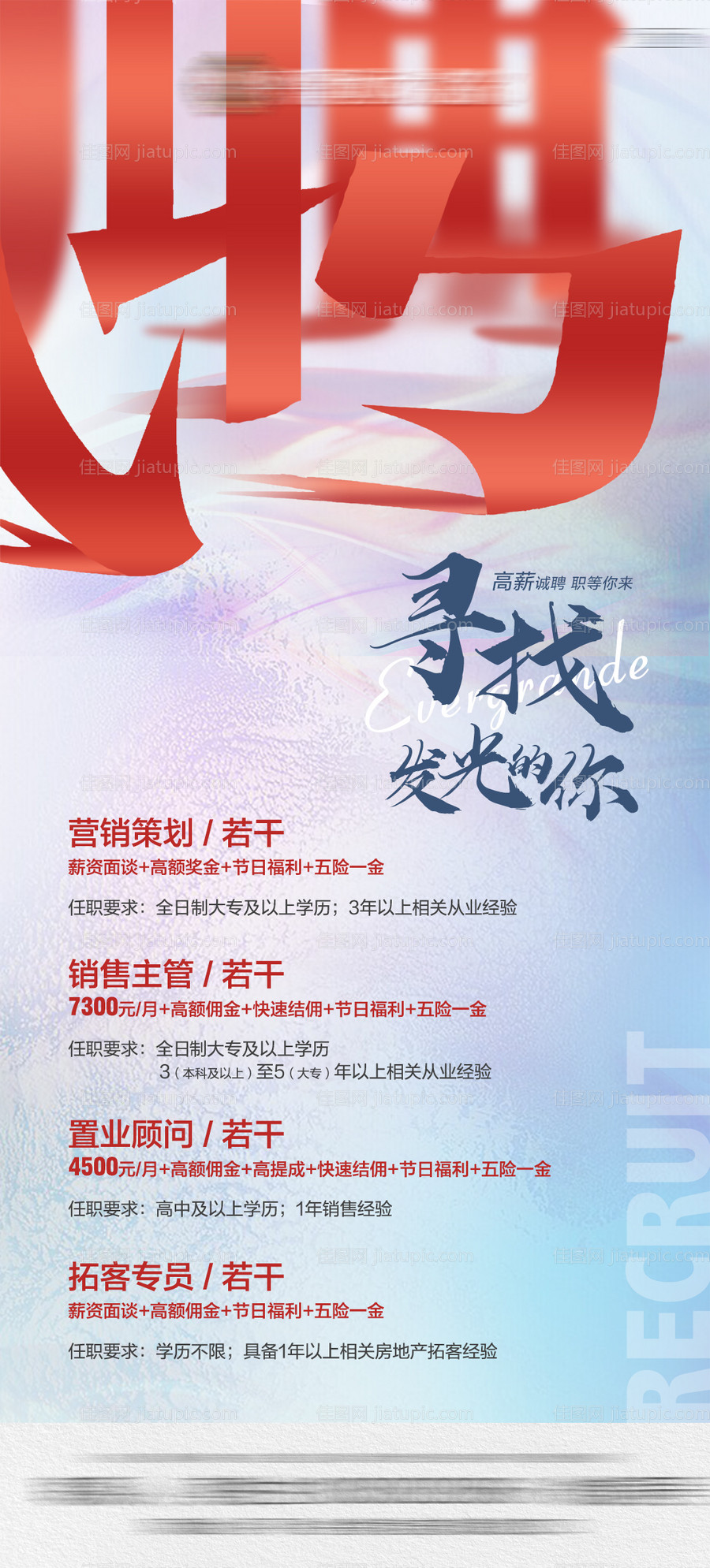 地产招聘微信刷屏单图-源文件