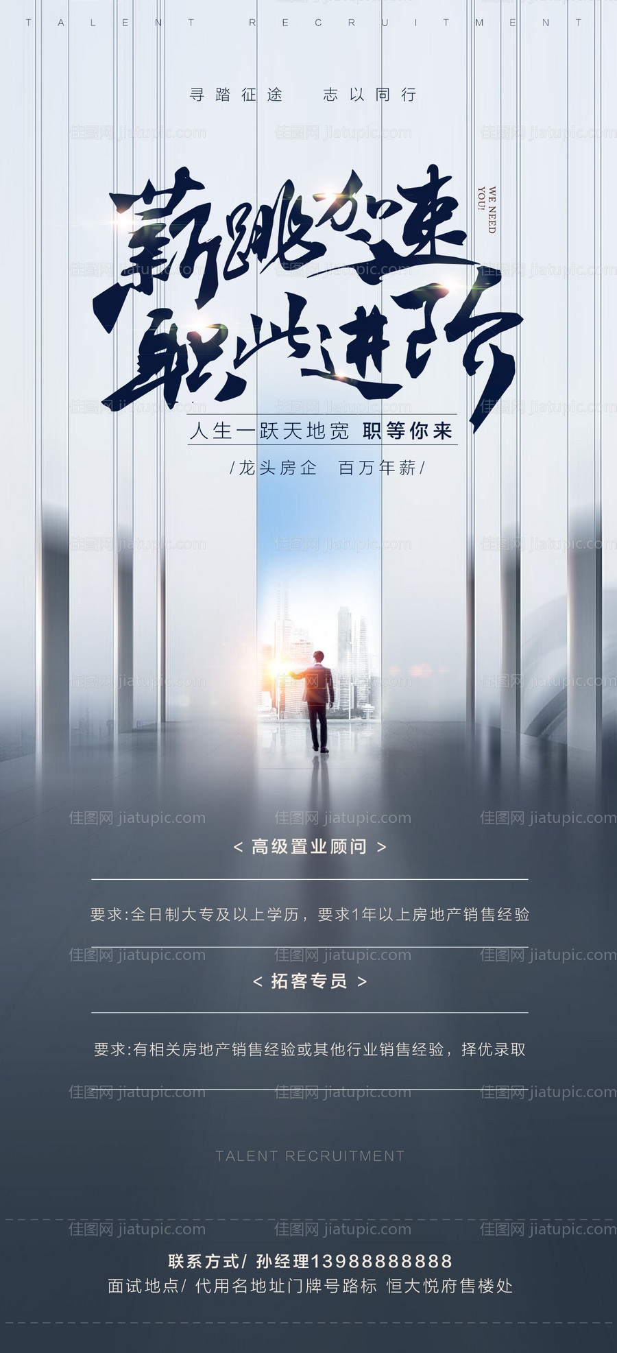 房地产招聘大气海报-源文件