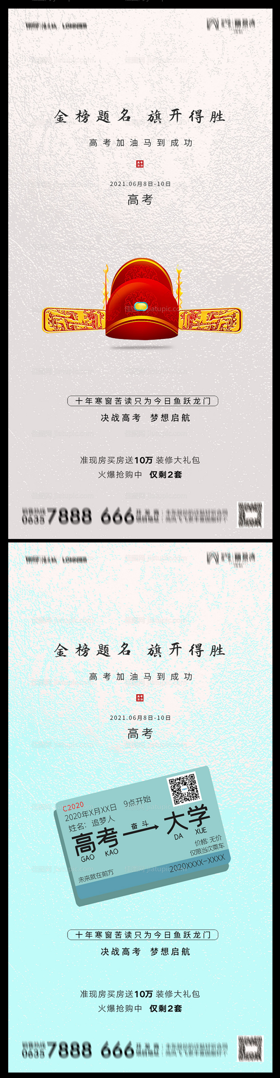 地产高考加油海报-源文件