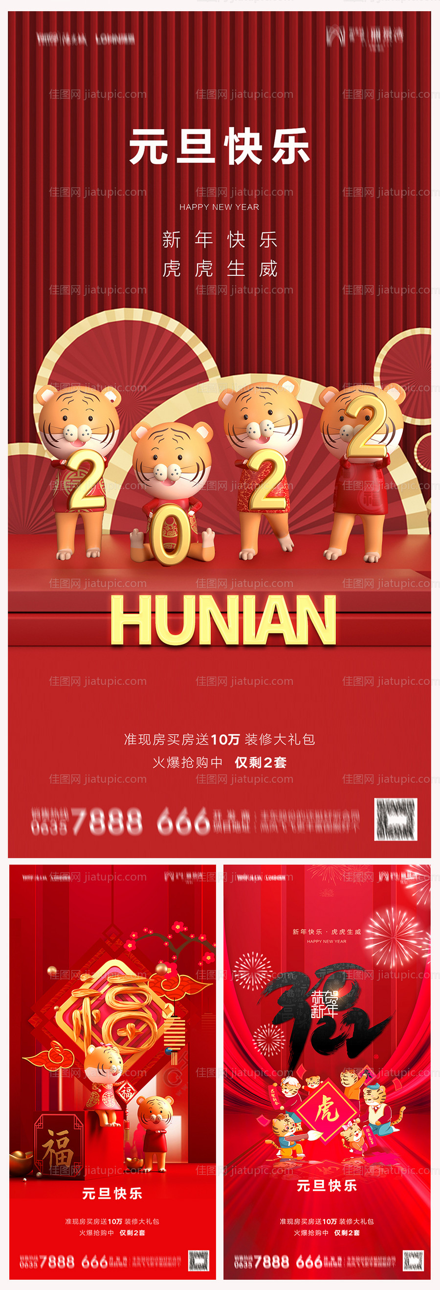 地产2022虎年元旦新年海报-源文件
