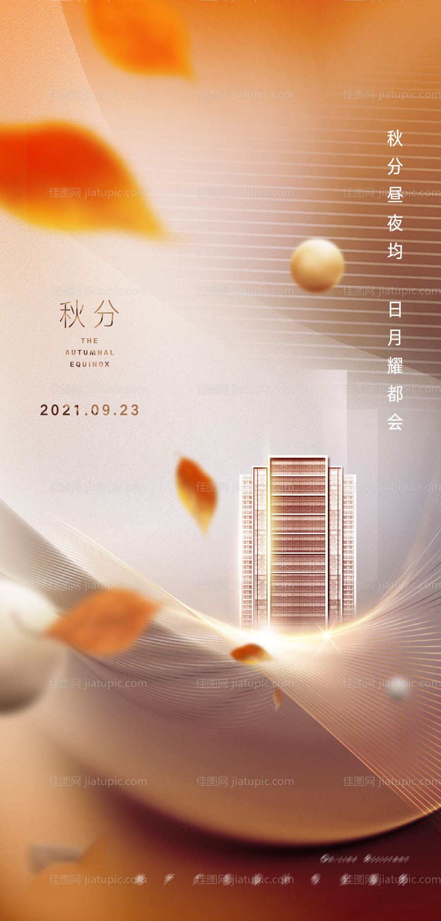 秋分大都会地产海报-源文件