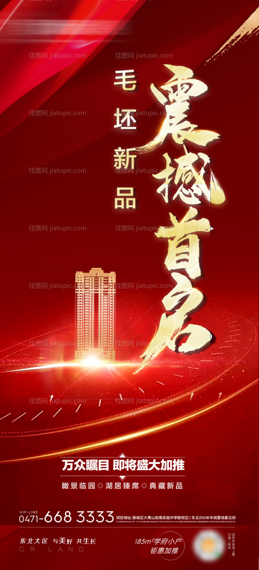 地产红金震撼加推海报-源文件