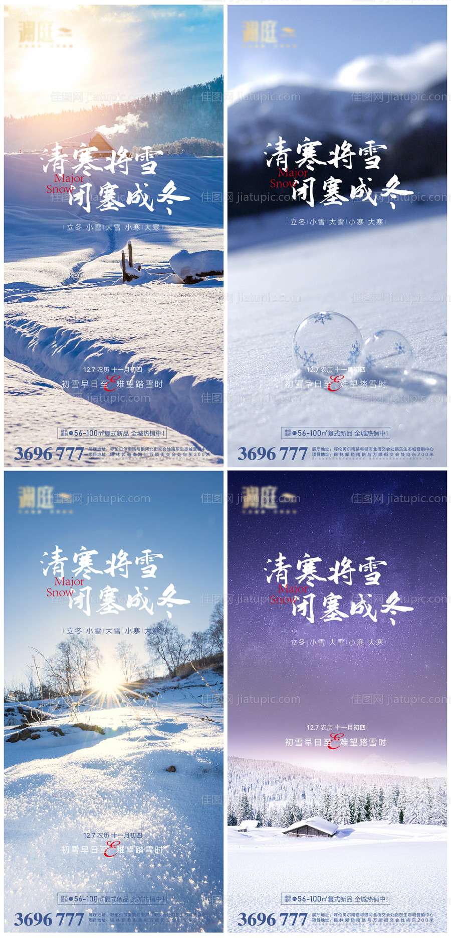 立冬小雪大雪大寒小寒节气海报-源文件