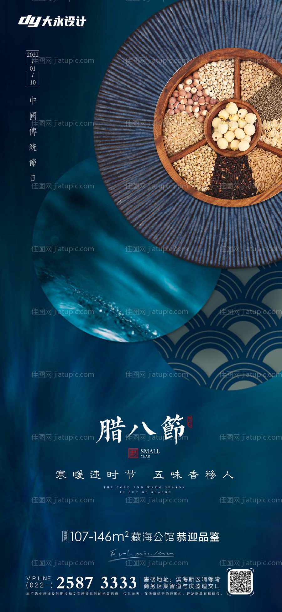 腊八节房地产海报-源文件