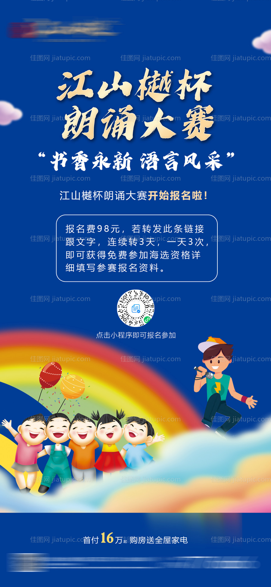 地产少儿朗诵大赛活动海报-源文件