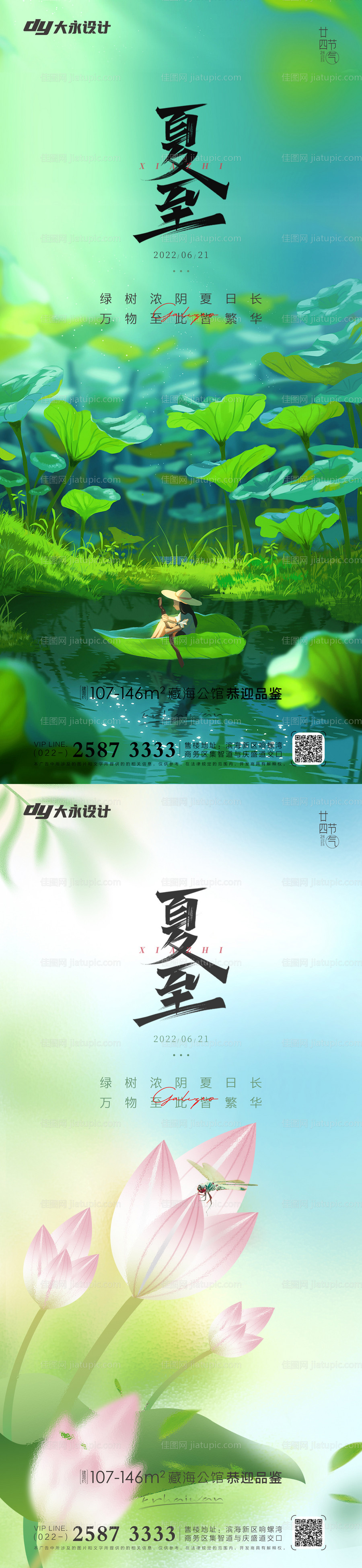 夏至房地产海报-源文件