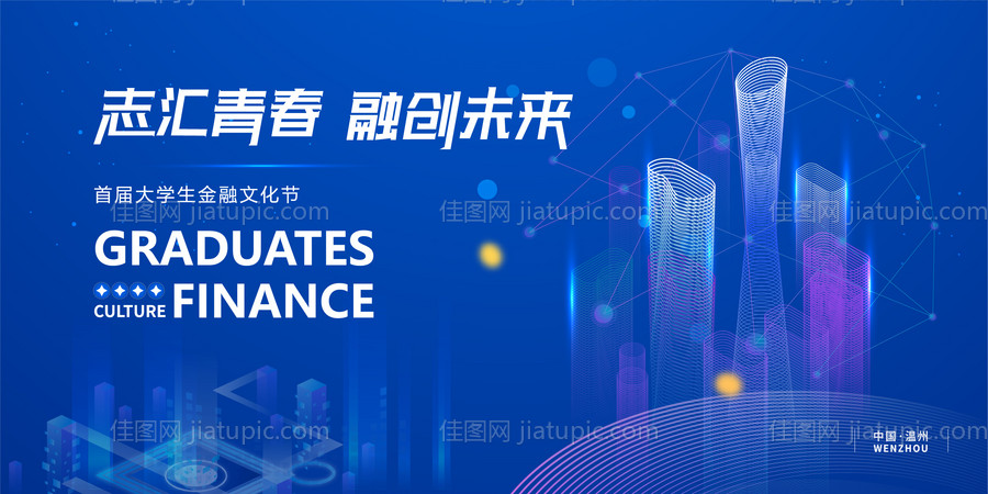 大学生金融文化节展板-源文件